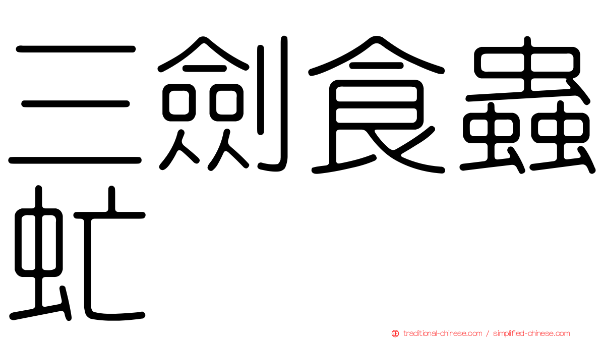 三劍食蟲虻