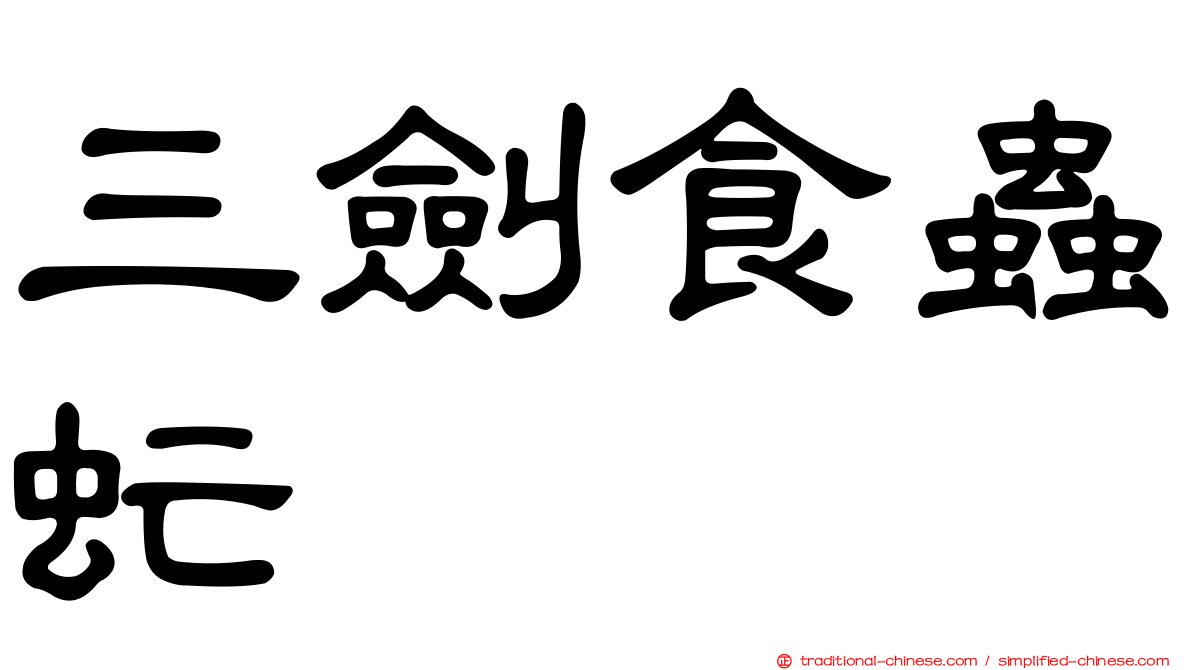 三劍食蟲虻