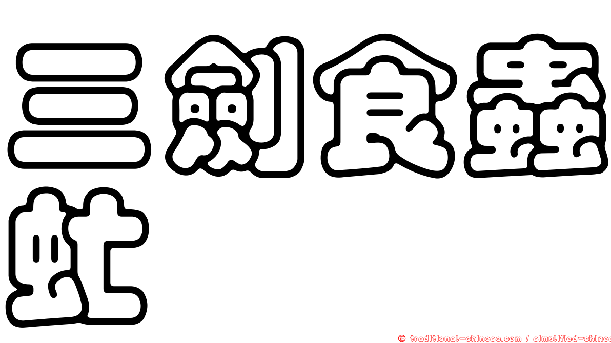 三劍食蟲虻