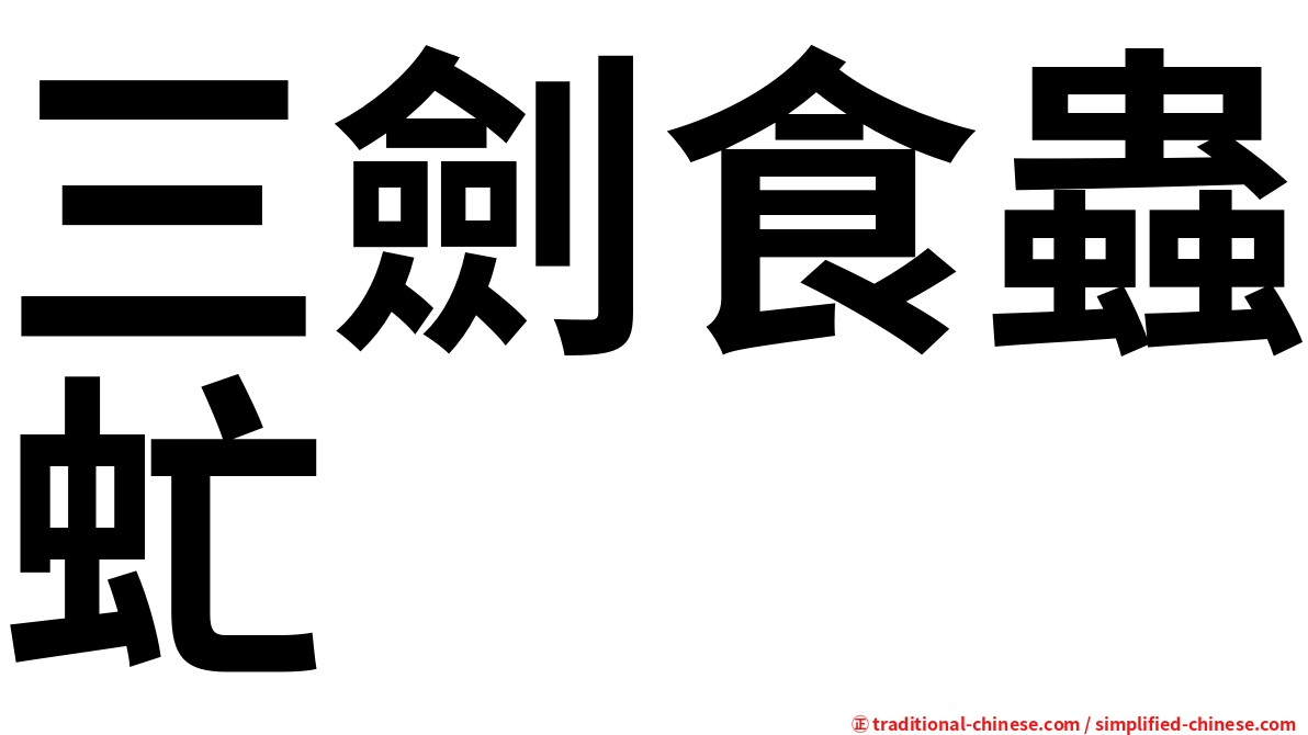 三劍食蟲虻