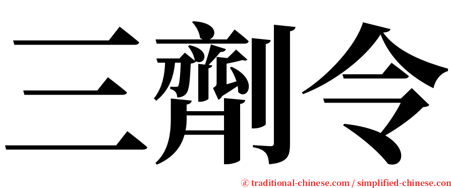 三劑令 serif font