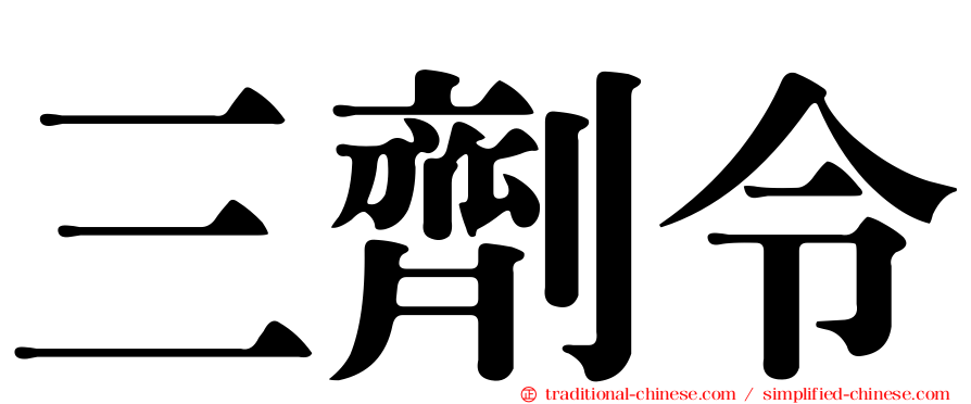 三劑令