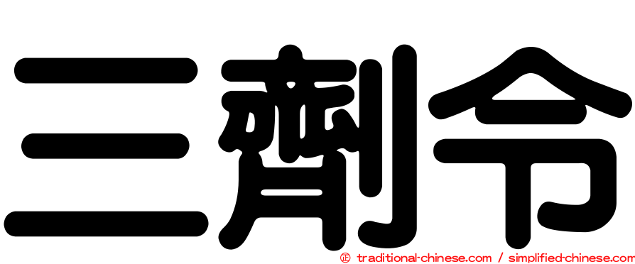 三劑令