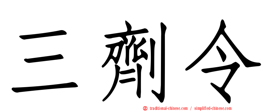 三劑令