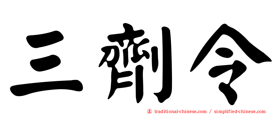 三劑令