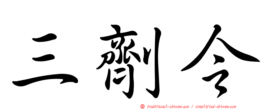 三劑令