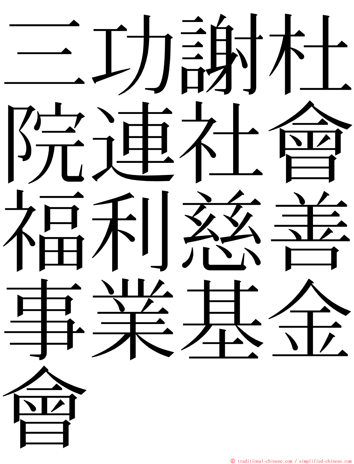 三功謝杜院連社會福利慈善事業基金會 ming font
