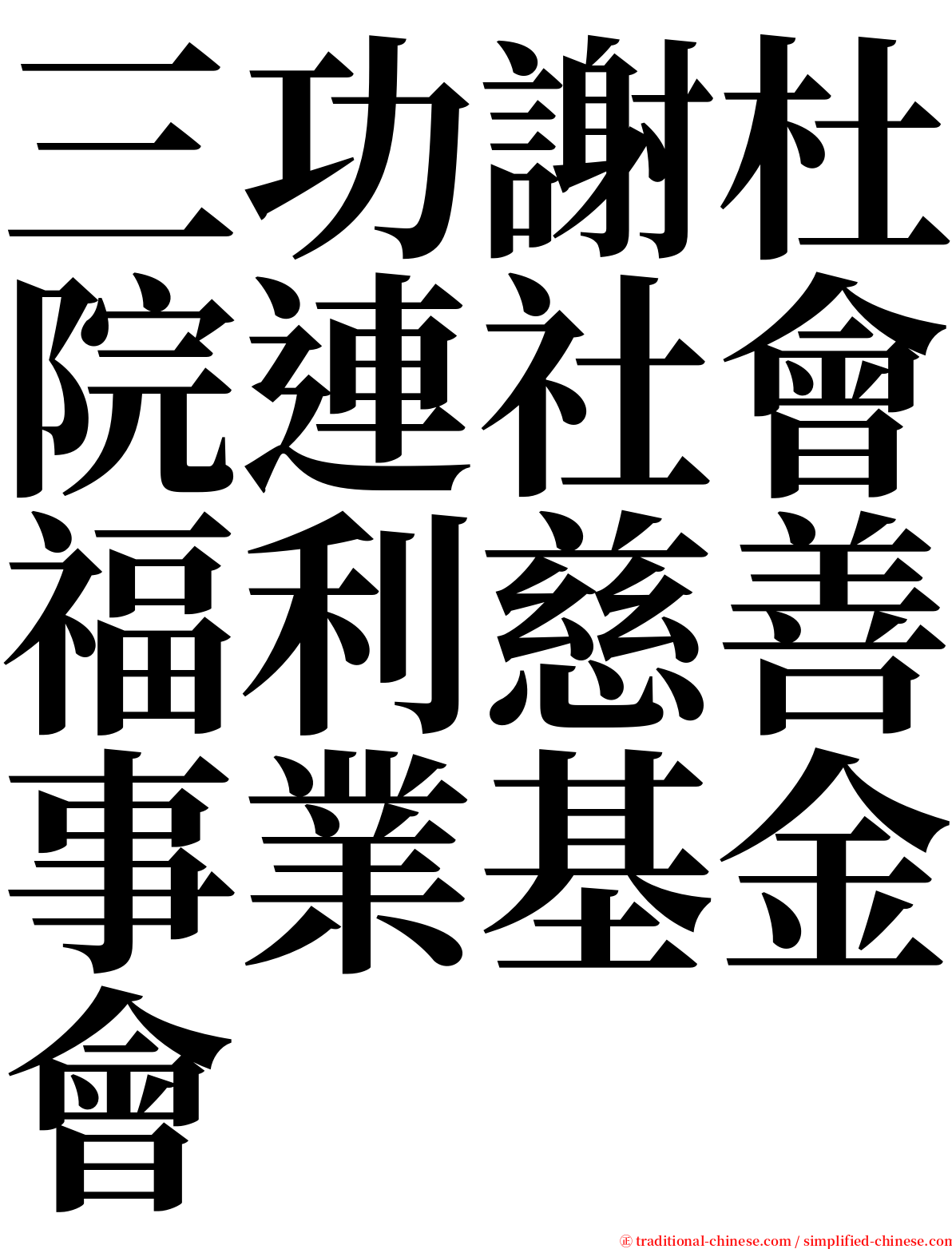 三功謝杜院連社會福利慈善事業基金會 serif font