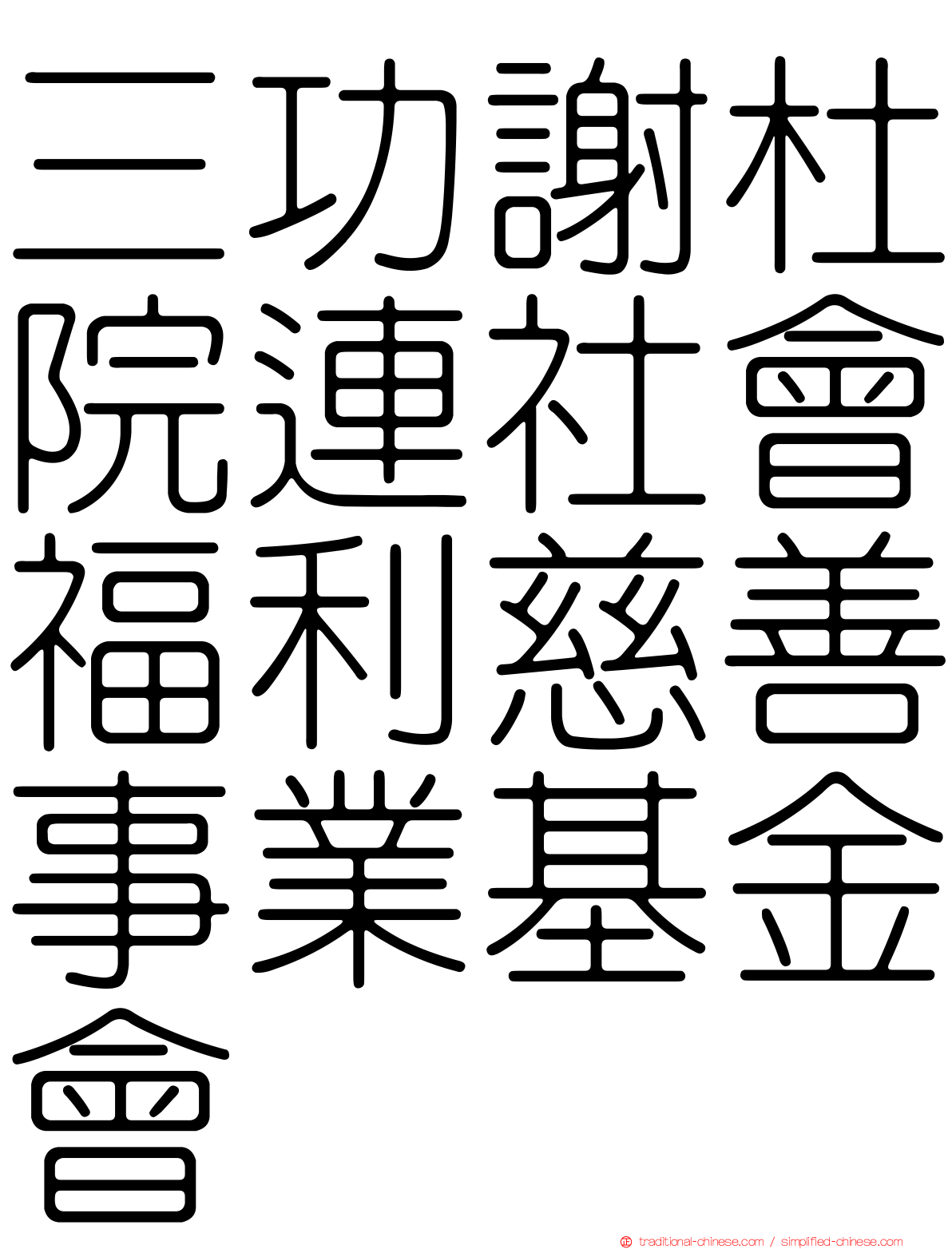 三功謝杜院連社會福利慈善事業基金會