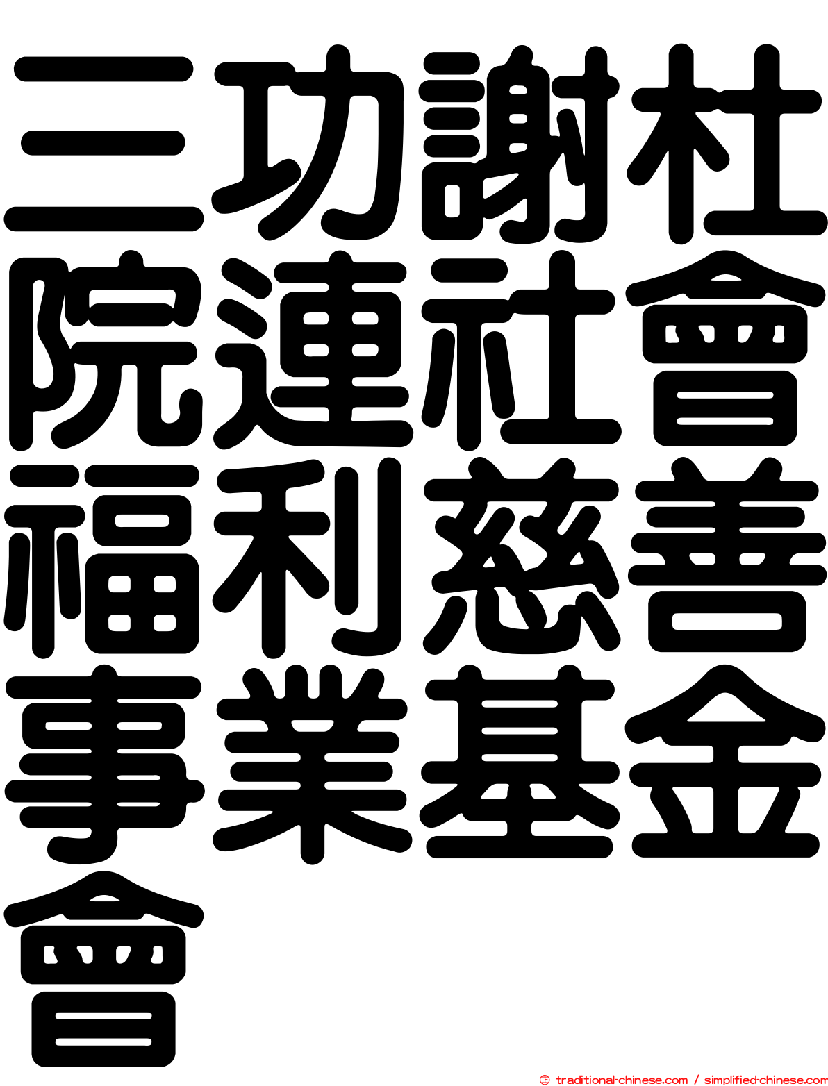 三功謝杜院連社會福利慈善事業基金會