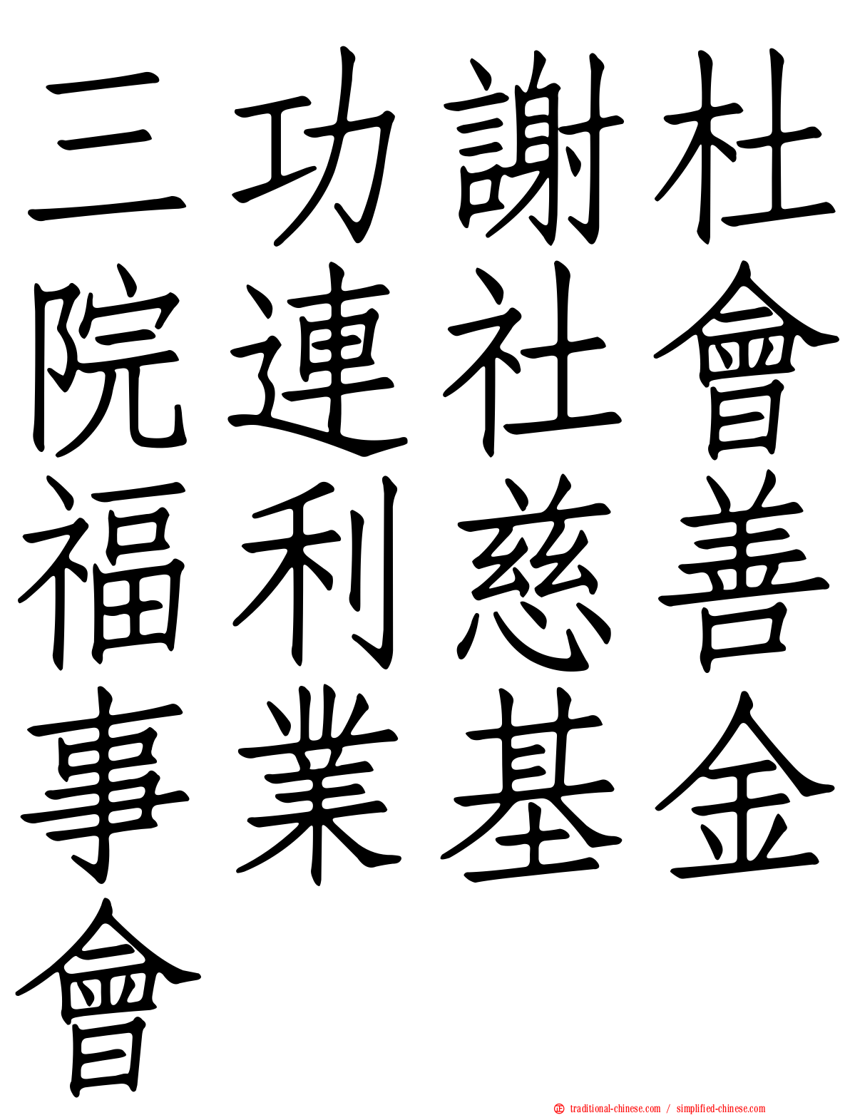 三功謝杜院連社會福利慈善事業基金會