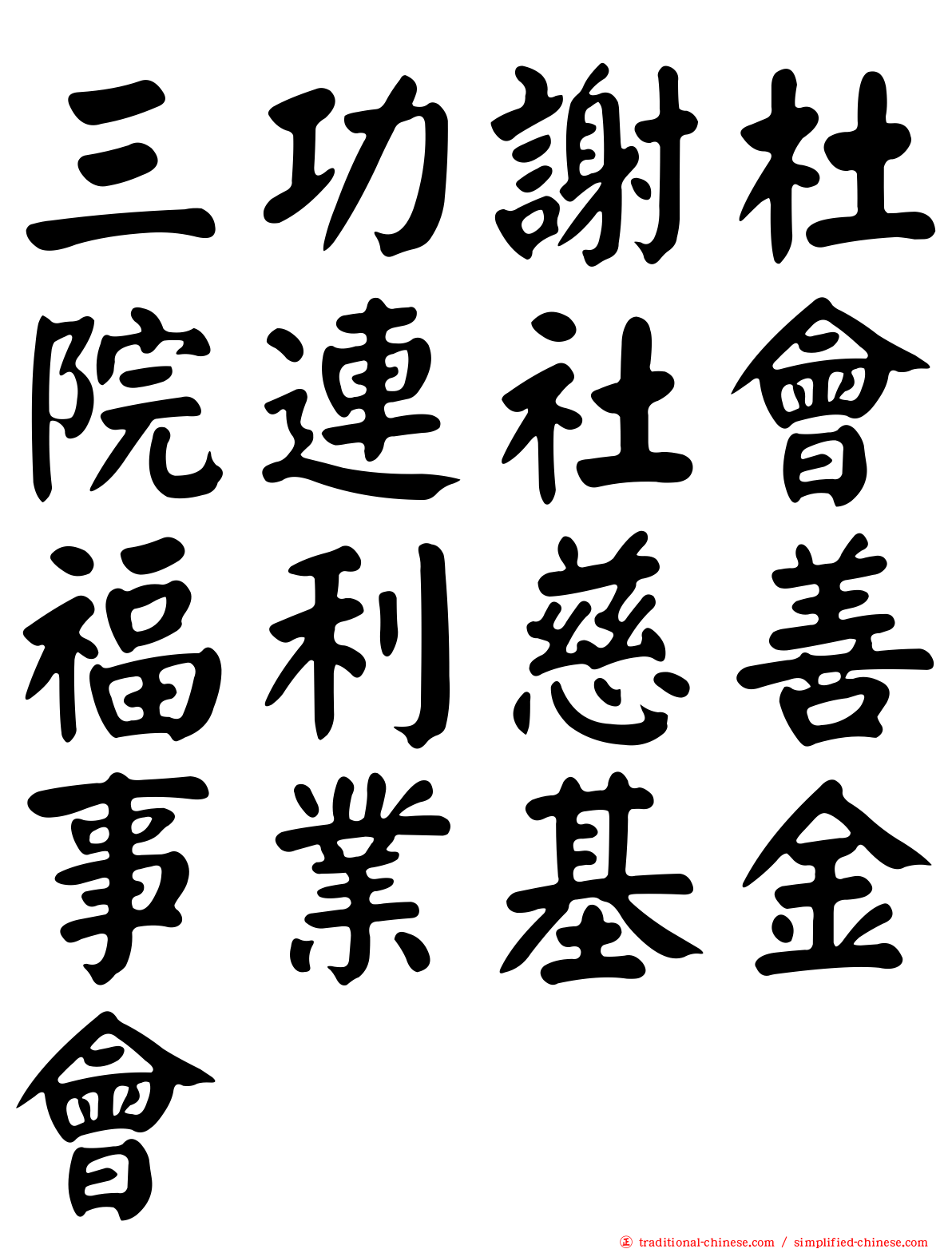 三功謝杜院連社會福利慈善事業基金會