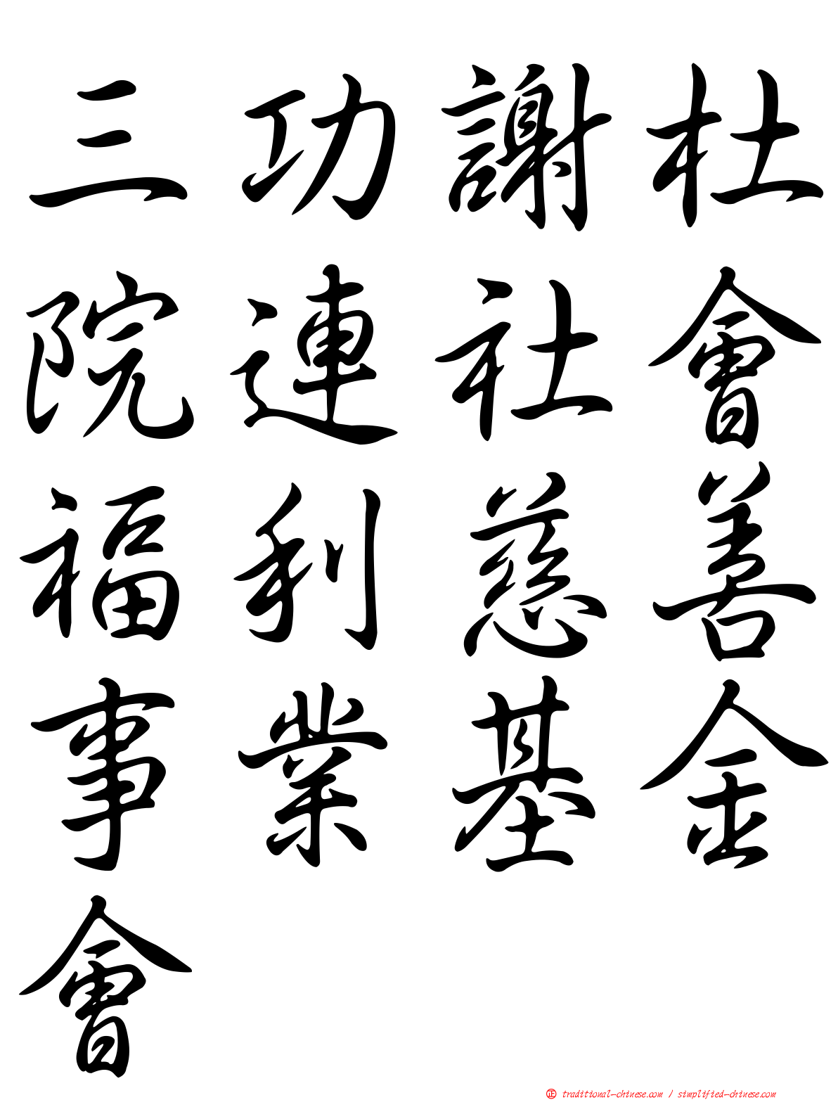 三功謝杜院連社會福利慈善事業基金會