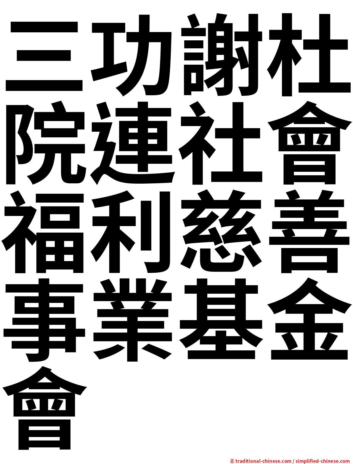 三功謝杜院連社會福利慈善事業基金會