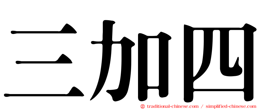 三加四