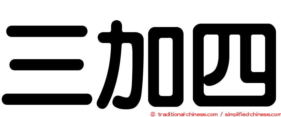 三加四