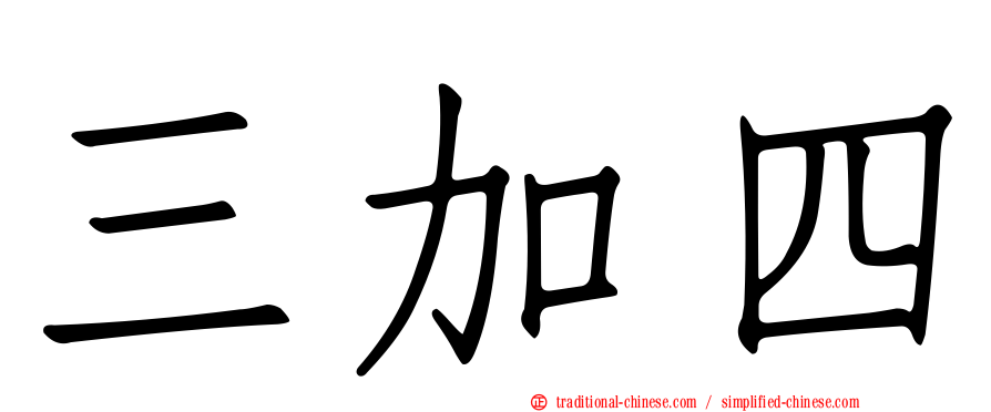 三加四
