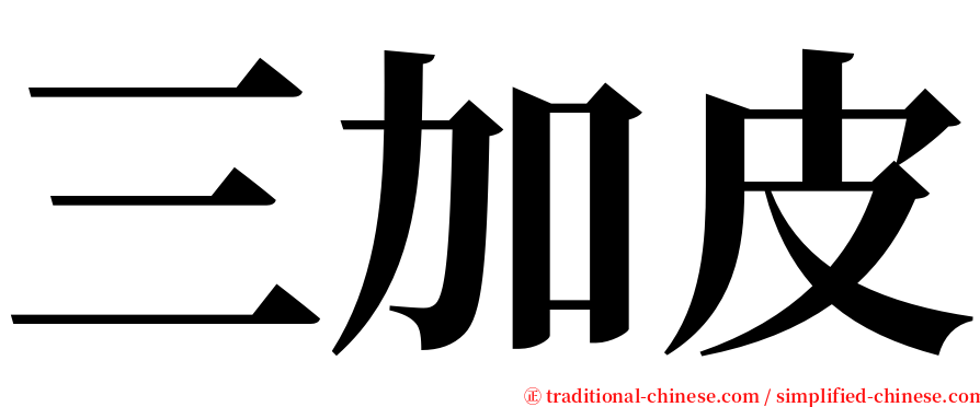 三加皮 serif font
