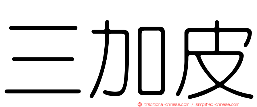 三加皮