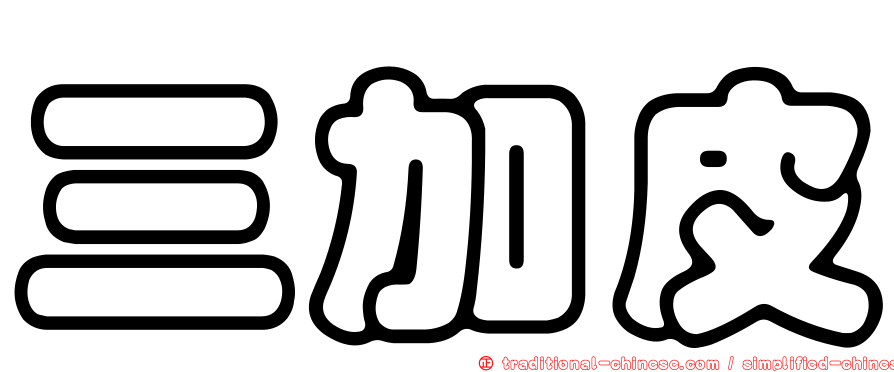 三加皮