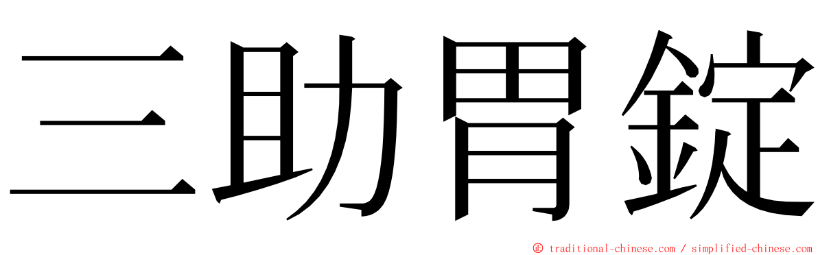 三助胃錠 ming font