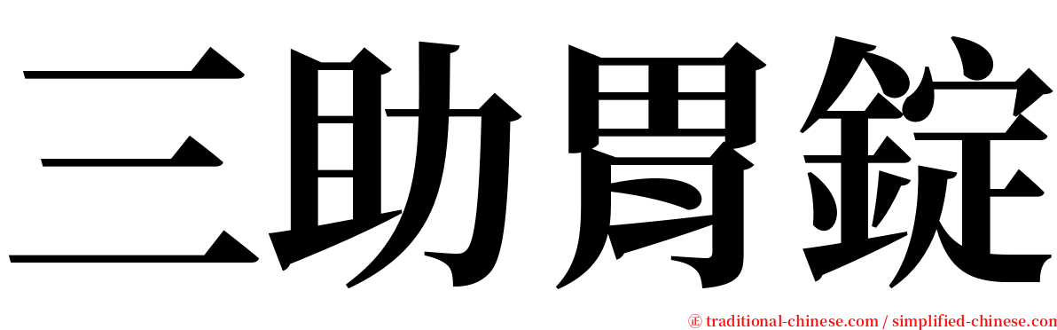 三助胃錠 serif font