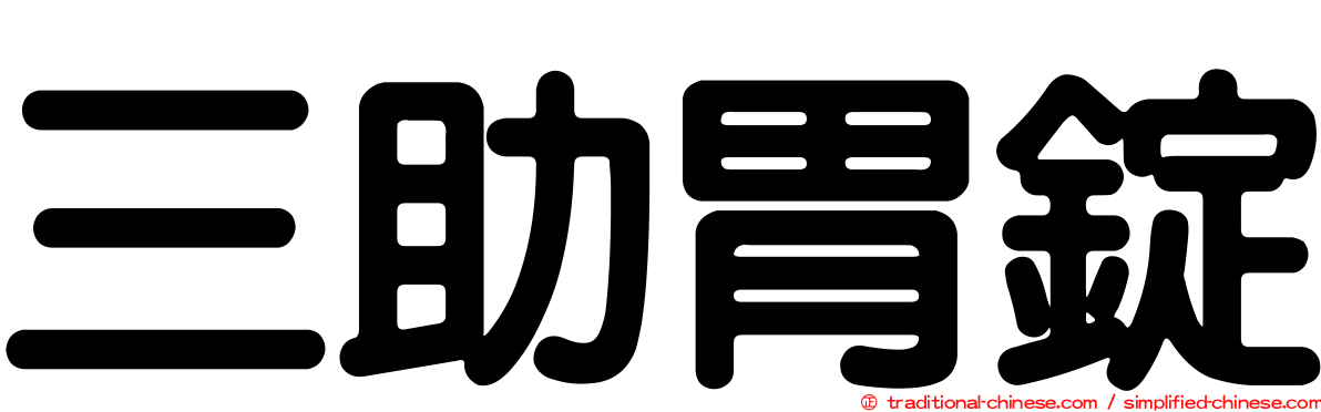 三助胃錠