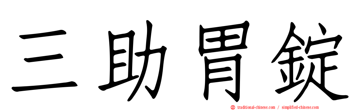 三助胃錠