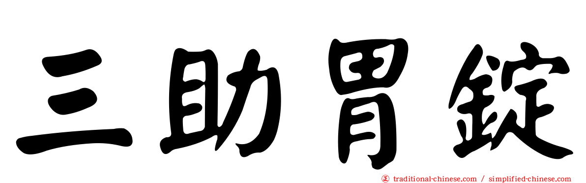 三助胃錠