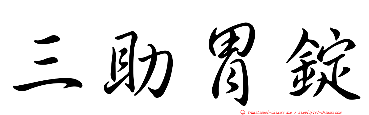 三助胃錠