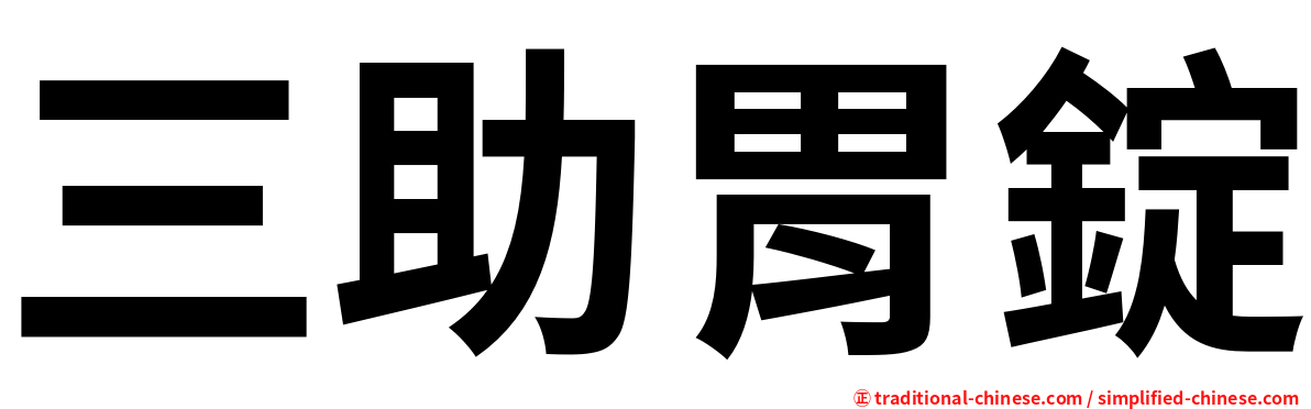 三助胃錠