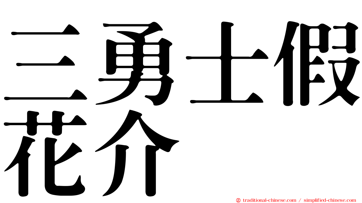 三勇士假花介