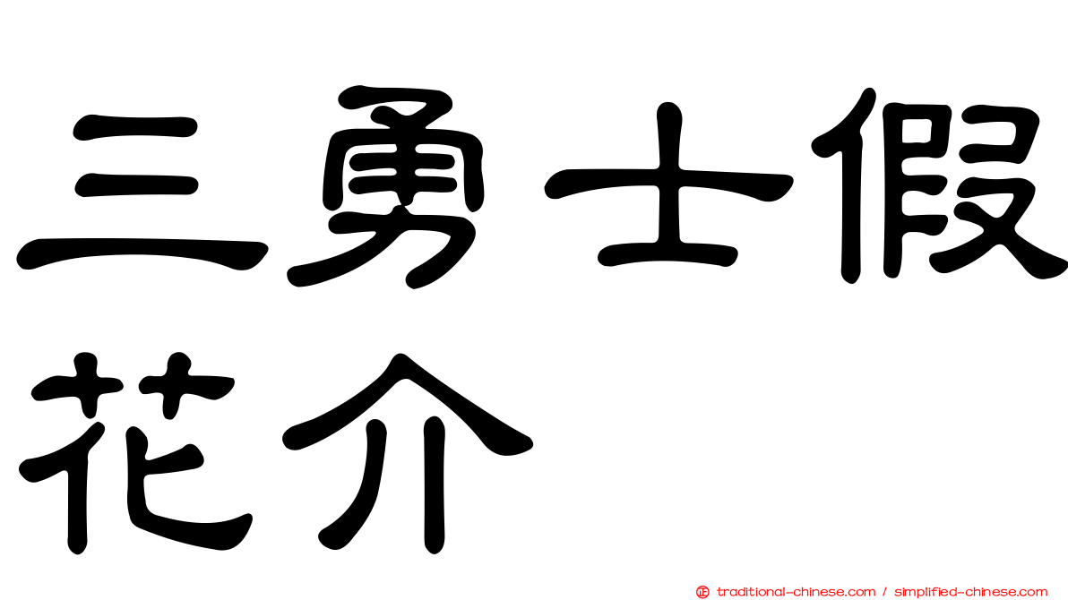三勇士假花介