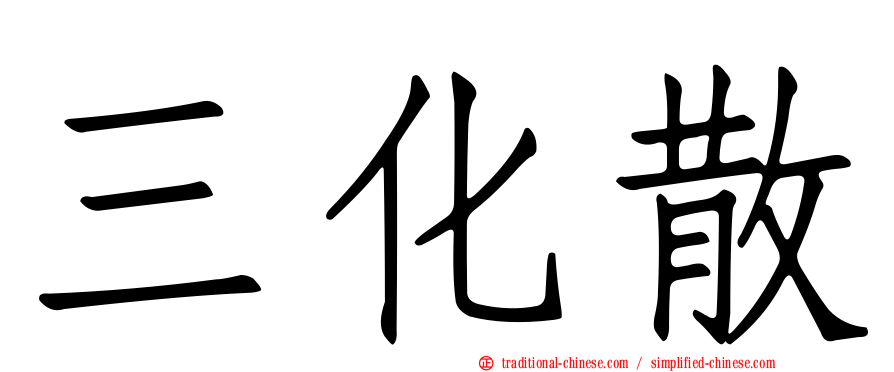 三化散