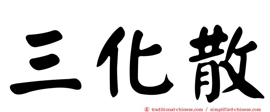 三化散