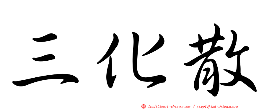 三化散