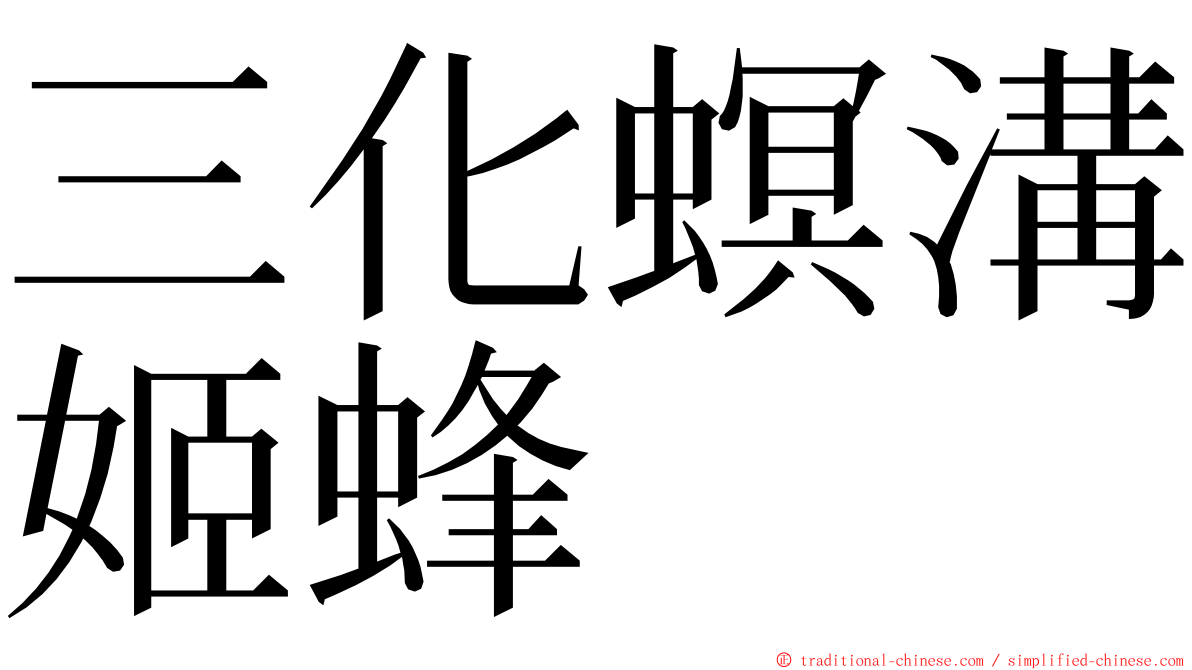 三化螟溝姬蜂 ming font