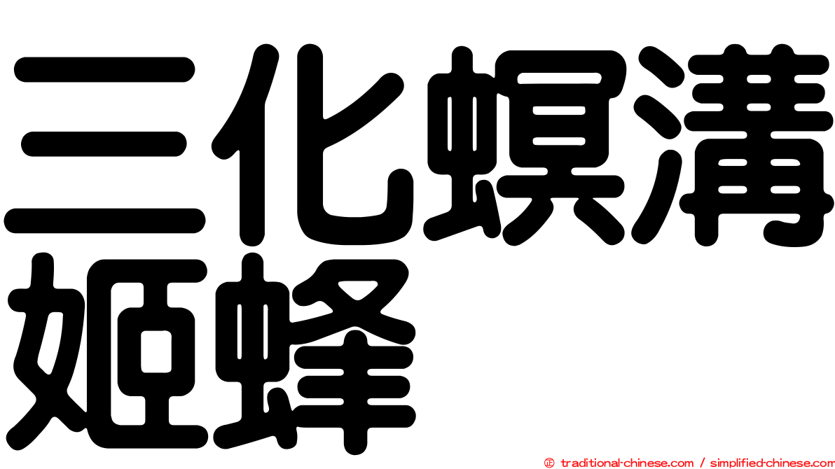 三化螟溝姬蜂