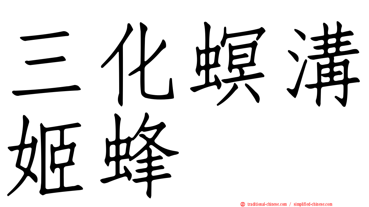 三化螟溝姬蜂