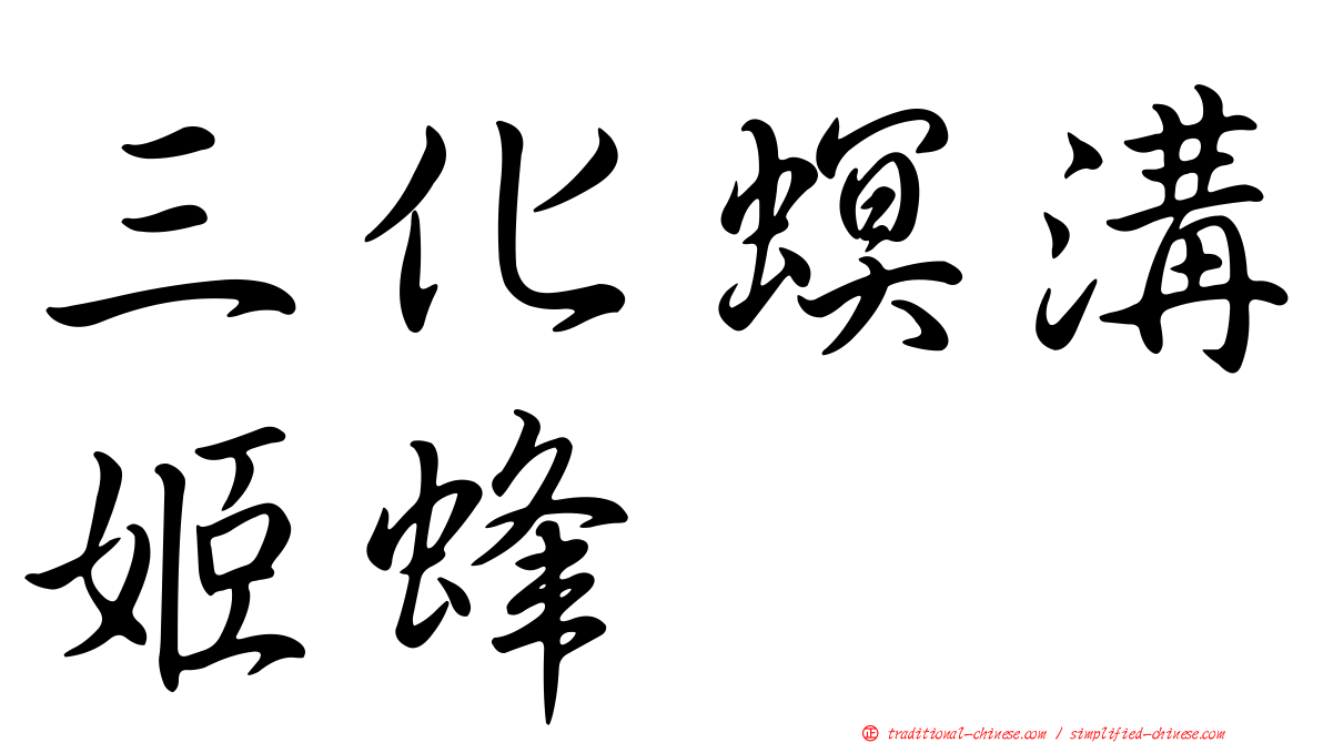 三化螟溝姬蜂
