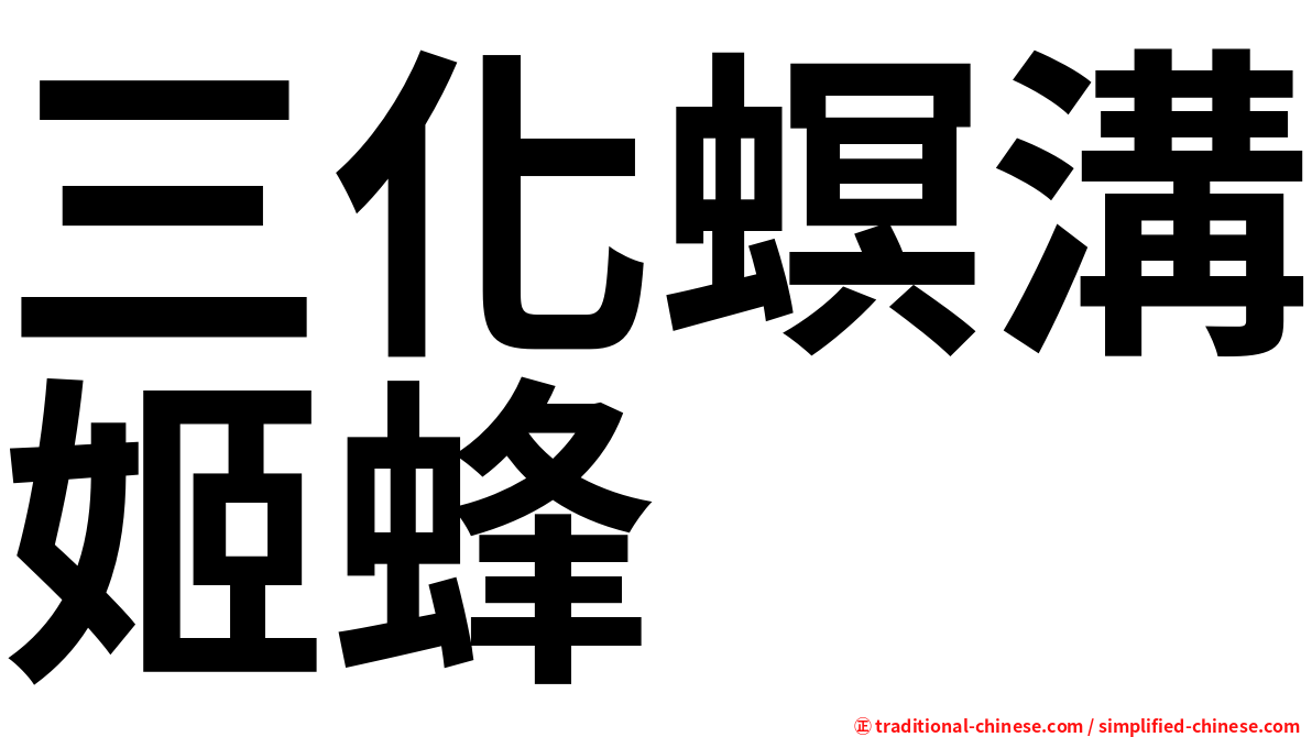 三化螟溝姬蜂