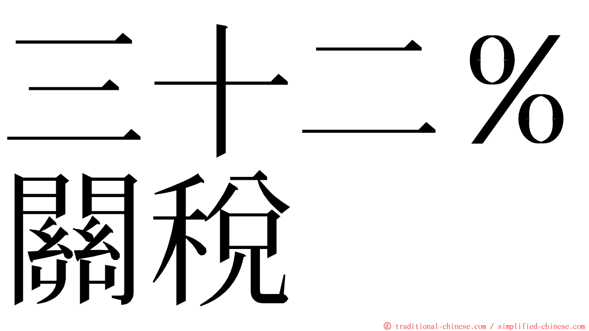 三十二％關稅 ming font