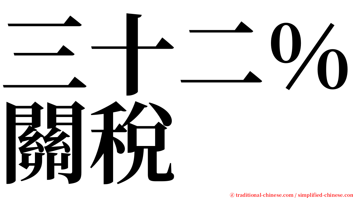 三十二％關稅 serif font