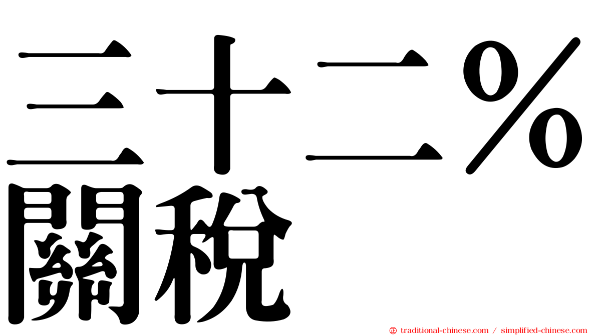 三十二％關稅