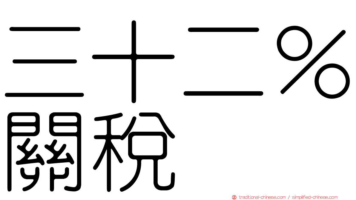 三十二％關稅