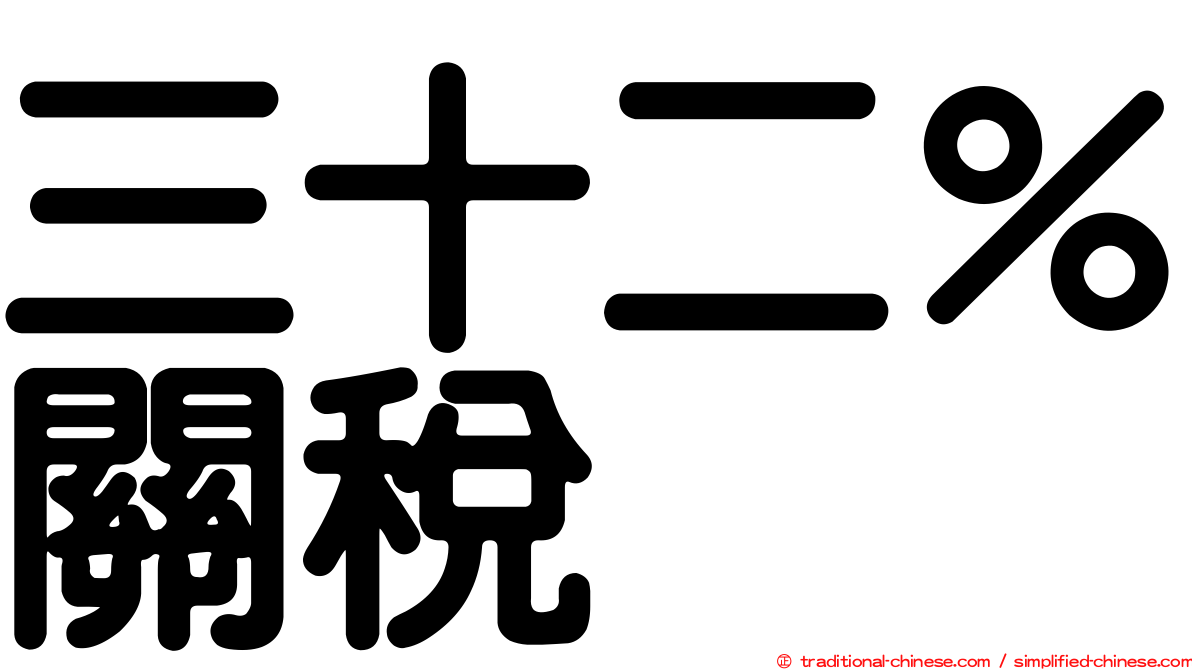 三十二％關稅