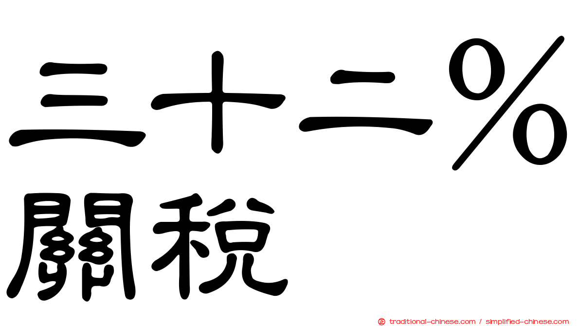 三十二％關稅