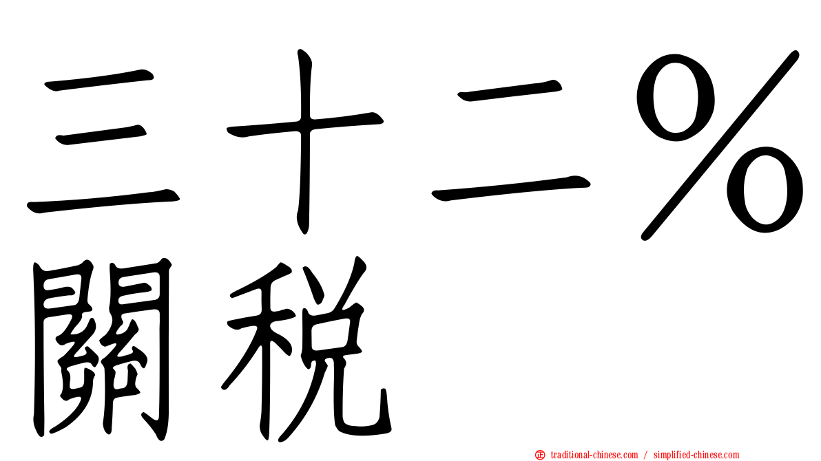 三十二％關稅