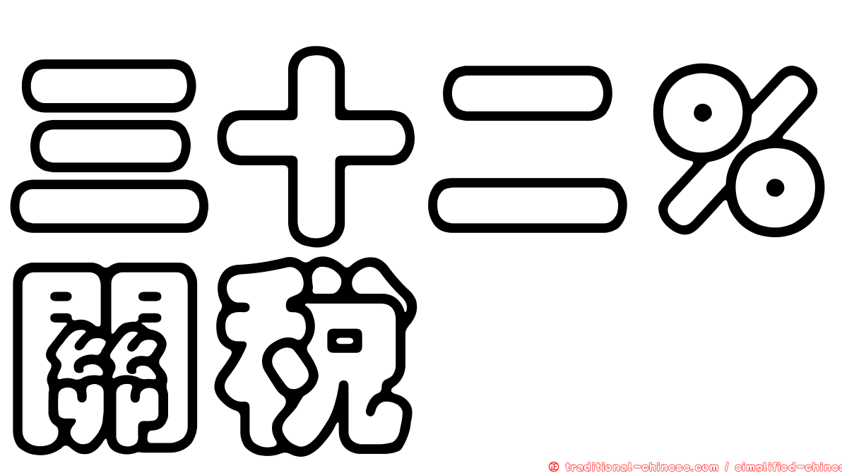 三十二％關稅