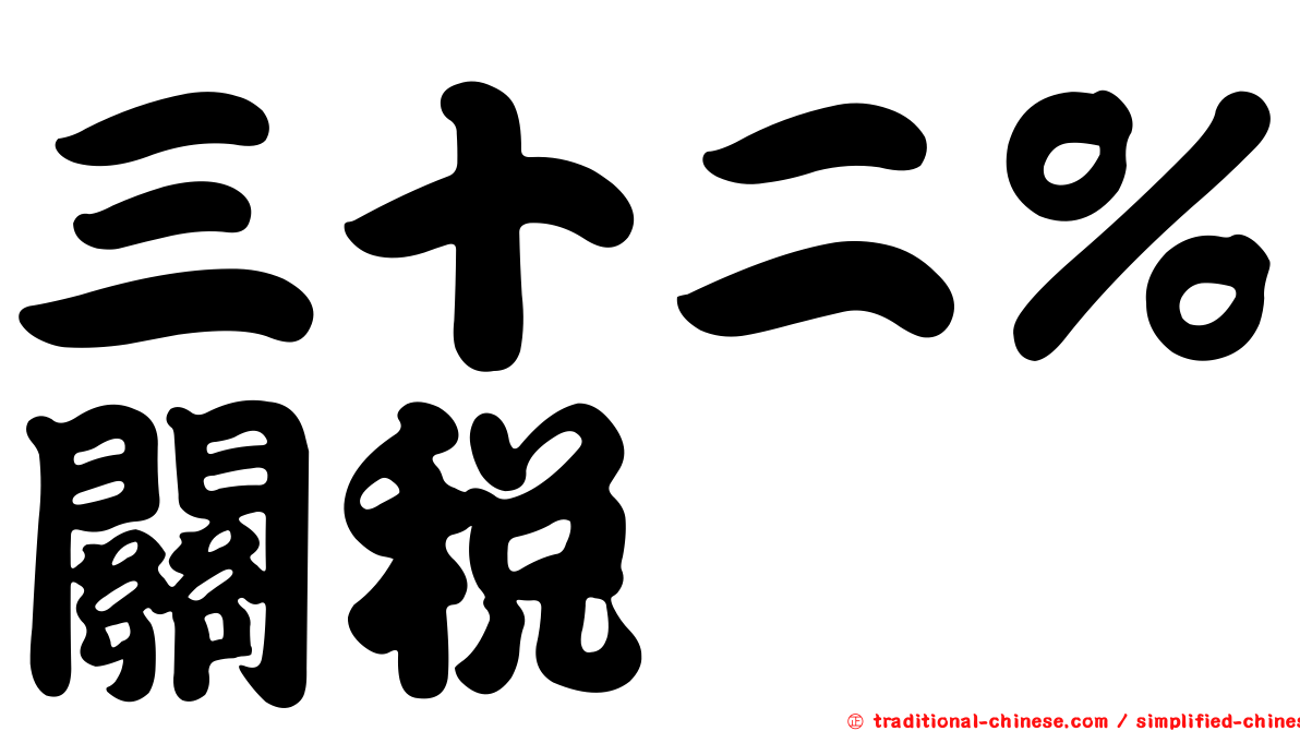 三十二％關稅